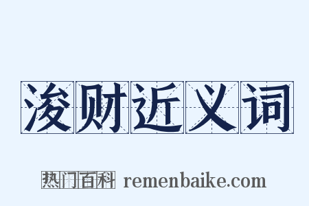 浚财近义词是什么意思的图片